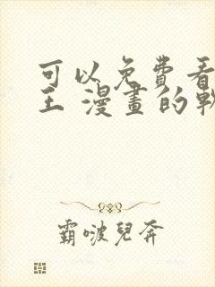 可以免费看航海王 漫画的软件