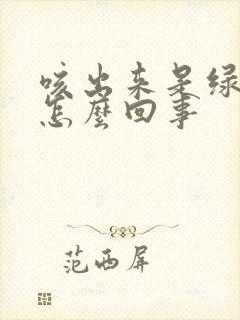 咳出来是绿痰是怎么回事