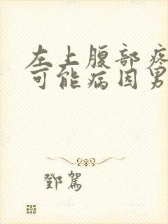 左上腹部疼痛的可能病因男性封面