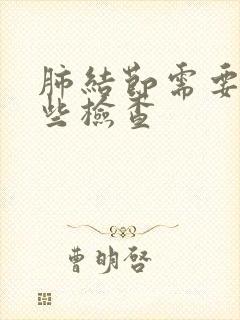 肺结节需要做哪些检查