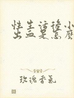 性生活后小腹疼出血是怎么回事