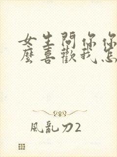 女生问你你为什么喜欢我怎么回封面