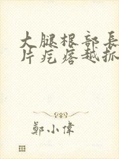 大腿根部长了一片疙瘩越抓越痒