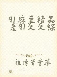 91麻豆精品国产91久久综合