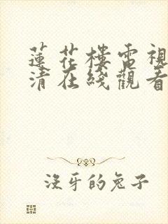 莲花楼电视剧高清在线观看封面