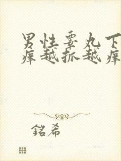 男性睾丸下面痒痒越抓越痒封面