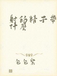 射的精子带血为什么