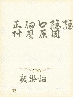 正胸口隐隐作痛什么原因