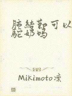 肺结节可以喝骆驼奶吗