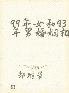 99年女和93年男婚姻相配吗