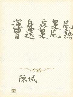 浑身疼是风寒感冒还是风热感冒