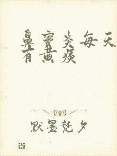 鼻窦炎每天早上有黄痰