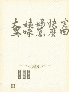 大姨妈快完了有异味怎么回事