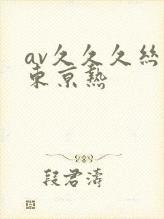 av久久久丝袜东京热