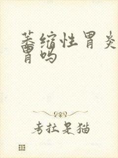 萎缩性胃炎会得胃吗