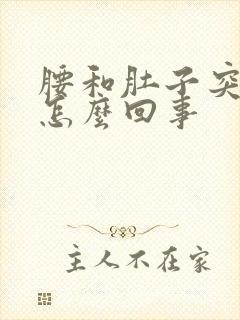 腰和肚子突然疼怎么回事