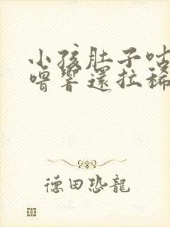 小孩肚子咕噜咕噜响还拉稀怎么回事