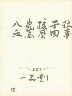 八岁孩子拉屎带血怎么回事封面