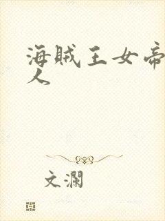 海贼王女帝h同人