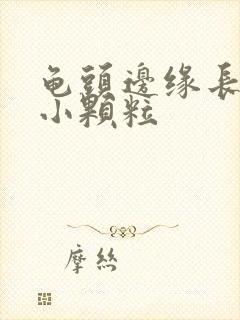 龟头边缘长一圈小颗粒