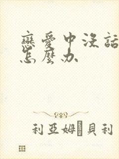 恋爱中没话题聊怎么办