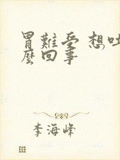 胃难受 想吐怎么回事封面