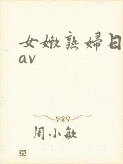 女嫩熟妇日成人av封面
