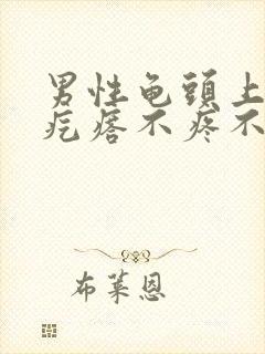 男性龟头上白色疙瘩不疼不痒封面