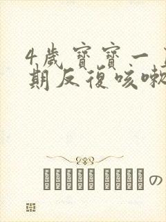 4岁宝宝一直长期反复咳嗽严重治疗方法