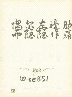 偶尔左边肋骨下面隐隐作痛封面