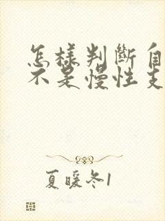 怎样判断自己是不是慢性支气管炎封面