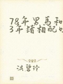 78年男马和83年猪相配吗封面