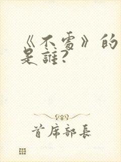 《不处》的导演是谁?