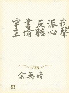 穿书反派我被女主偷听心声