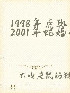 1998年虎与2001年蛇婚姻怎样
