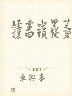 经常吃黑芝麻能让白头发变黑吗