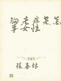 胸老疼是怎么回事女性