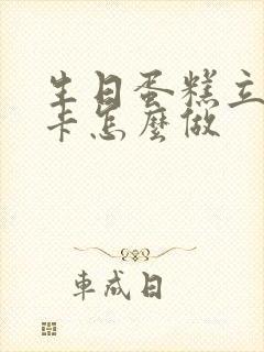 生日蛋糕立体贺卡怎么做