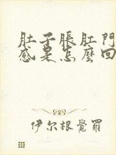 肚子胀肛门坠胀感是怎么回事