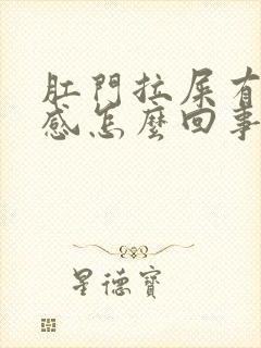 肛门拉屎有撕裂感怎么回事封面