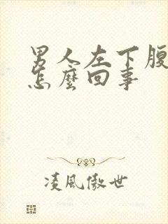 男人左下腹胀痛怎么回事