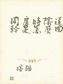 同房时阴道特别干是怎么回事封面