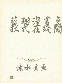 蓝翅漫画免费下拉式在线阅读观看网站