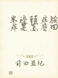 半边头疼脸疼牙疼是怎么回事封面