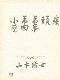 小弟弟头瘙痒怎么回事