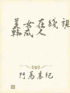 美女在线视频日韩成人