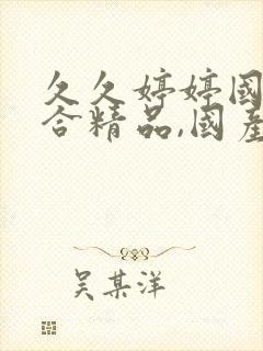 久久婷婷国产综合精品,国产激情