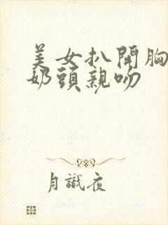 美女扒开胸露出奶头亲吻封面