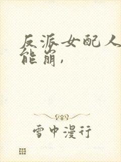 反派女配人设不能崩,