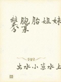 双胞胎姐妹日常分享封面